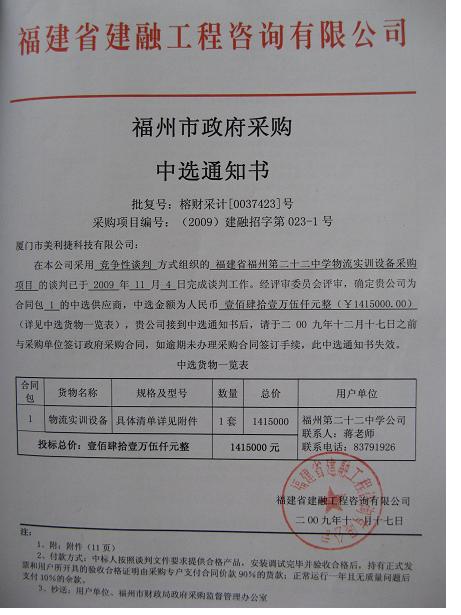 福州市政府采購(gòu)中選通知書.JPG